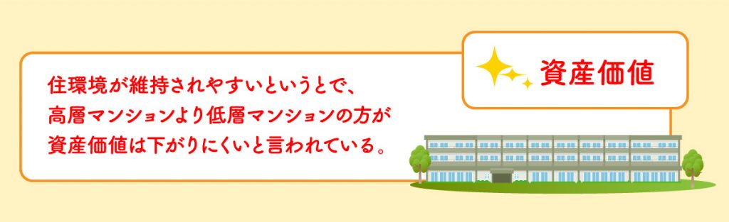 低層マンションのメリット〜資産価値