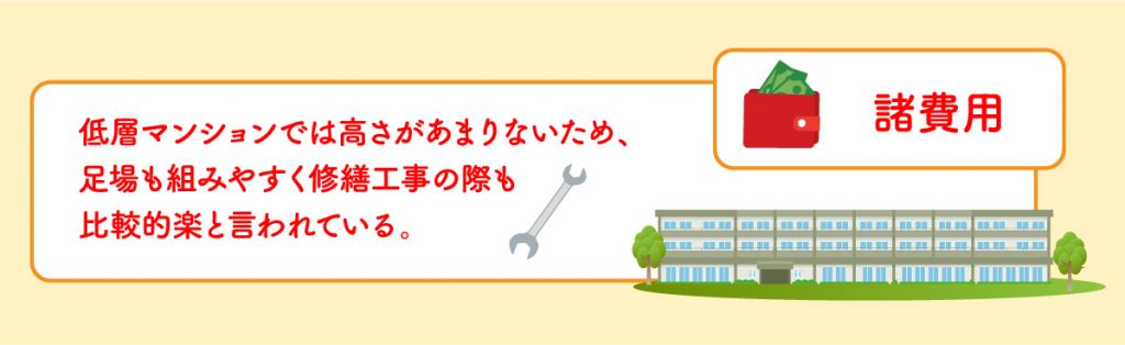 低層マンションと高層マンションの違い〜諸費用