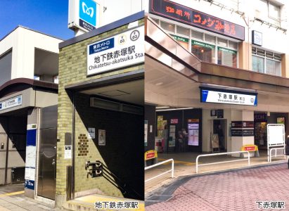 地下鉄赤塚駅・下赤塚駅
