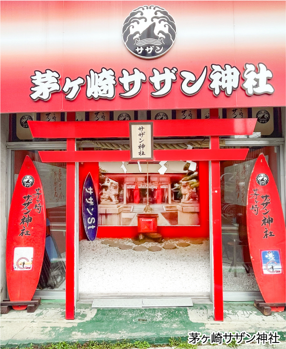 サザン神社