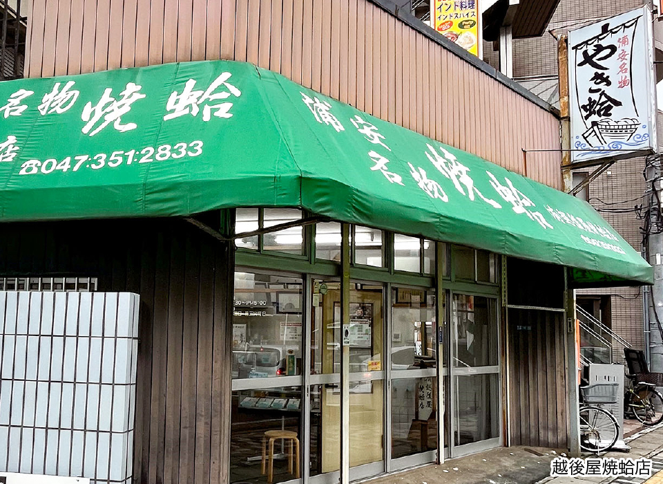 越後屋焼蛤店