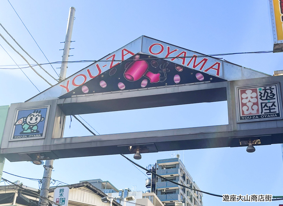 大山遊座商店街