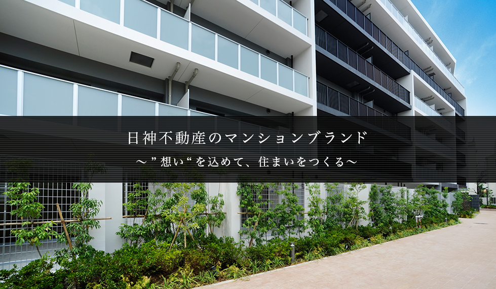 日神不動産のマンションブランド〜想いを込めて、住まいをつくる〜