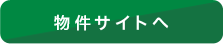 物件サイトへ