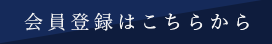 会員登録はこちらから