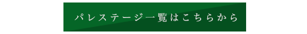 パレステージ一覧はこちらから