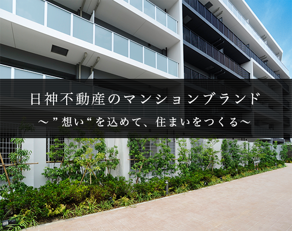 日神不動産のマンションブランド〜想いを込めて、住まいをつくる〜