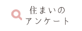 日神不動産の口コミ・評判サイト 住まいのアンケート