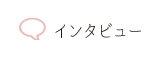 日神不動産の口コミ・評判サイト インタビュー