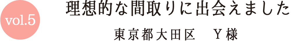 Vol.5 最高の老後を送っています 東京都大田区Y様