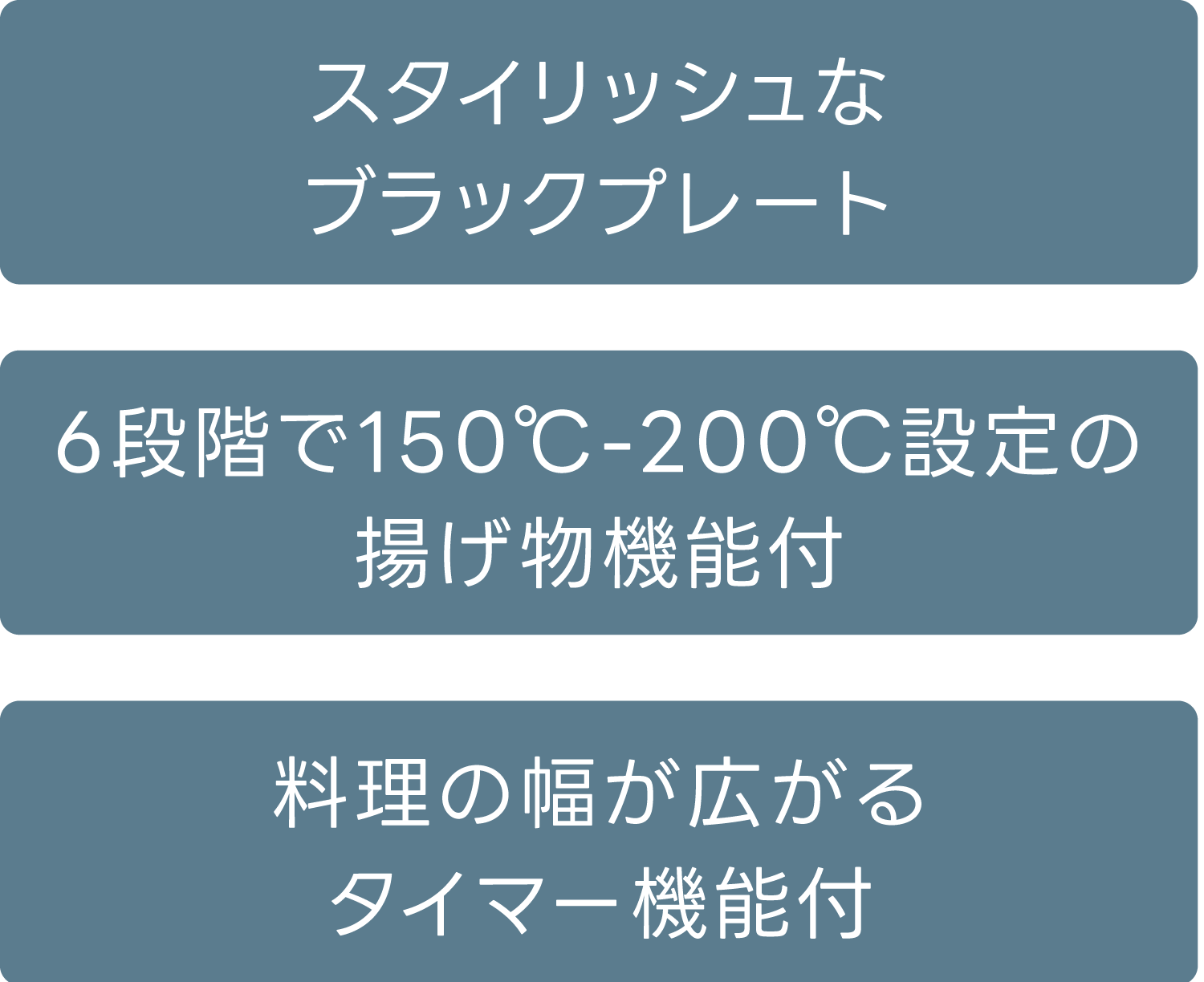 スタイリッシュなブラックプレート、6段階で150℃-200℃設定の揚げ物機能付、料理の幅が広がるタイマー機能付