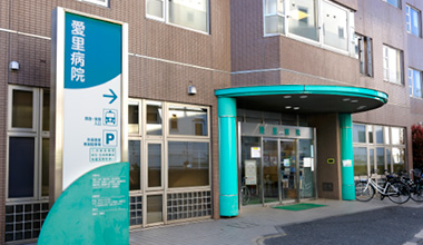 愛里病院