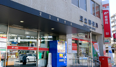 足立郵便局