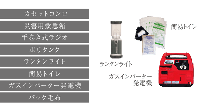 防災備品