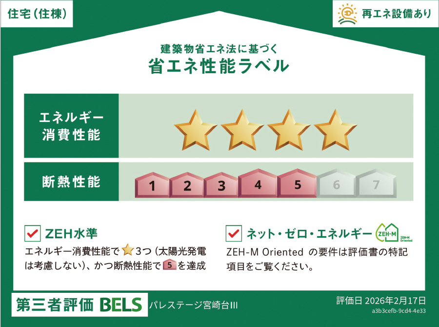 「ZEH-M Oriented」認定マンション