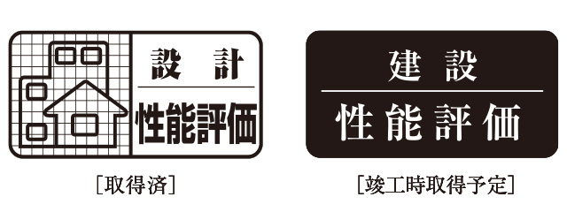 「設計住宅性能評価書」取得済