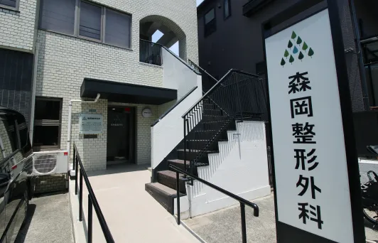 森岡整形外科 | 徒歩1分／約70m
