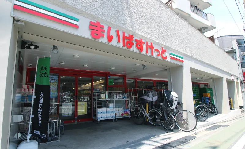 まいばすけっと 武蔵関駅東店 | 徒歩1分／約70m