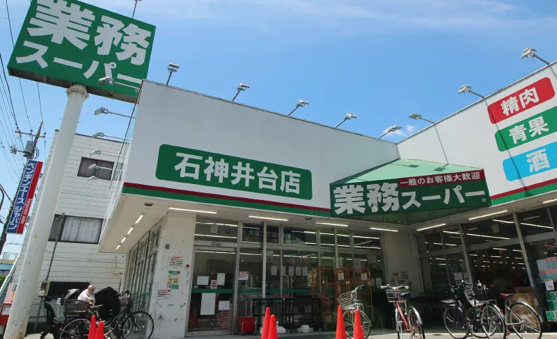 業務スーパー 石神井台店 | 徒歩11分／約850m