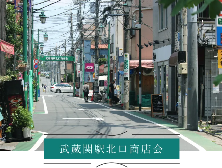 武蔵関駅北口商店会