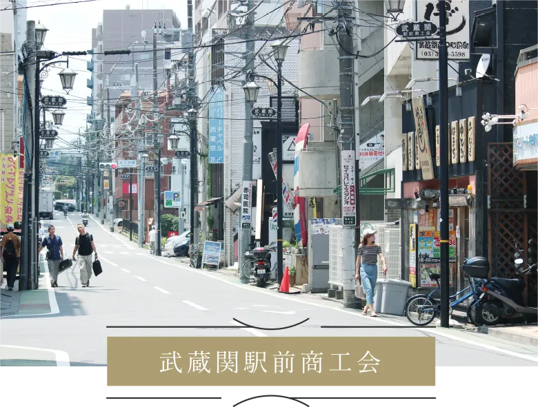 武蔵関駅前商工会