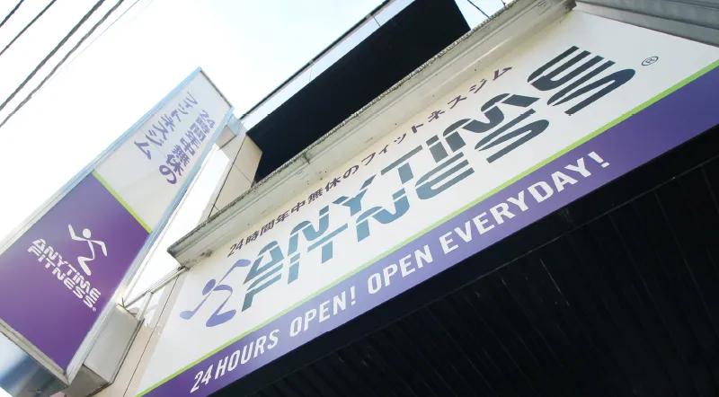 エニタイムフィットネス 武蔵関店