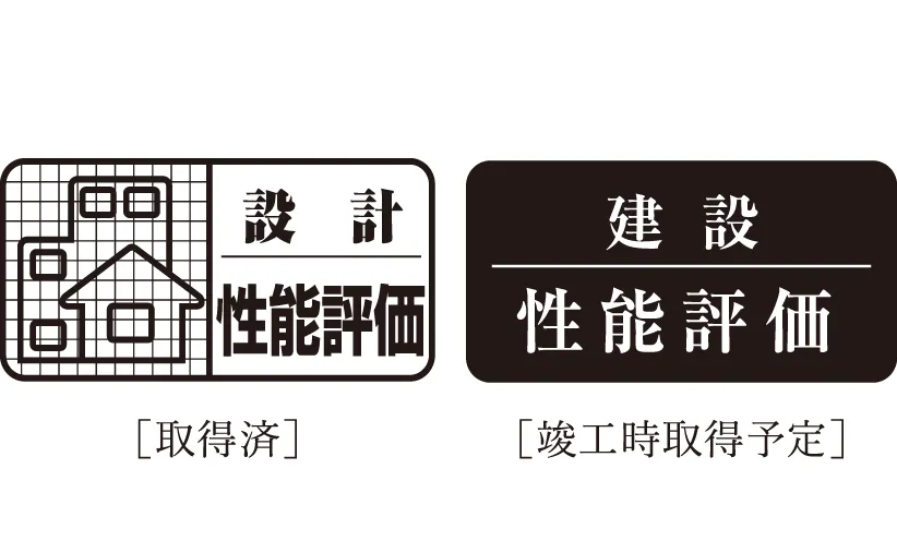 「設計住宅性能評価書」取得済