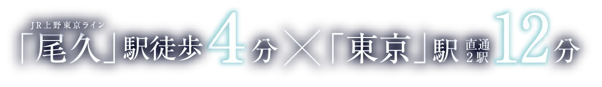 JR上野東京ライン「尾久」駅徒歩4分×「東京」駅直通2駅12分