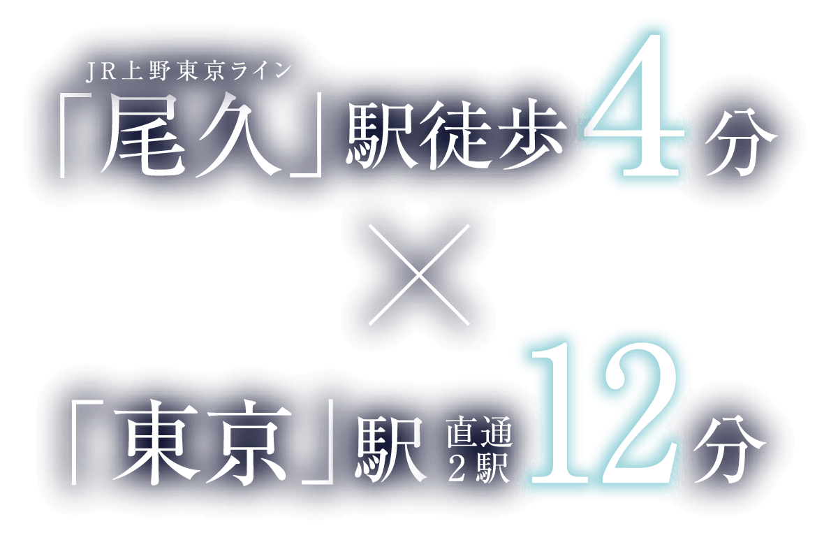JR上野東京ライン「尾久」駅徒歩4分×「東京」駅直通2駅12分