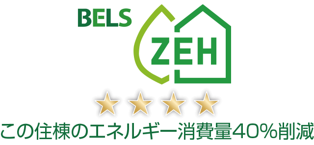 BELS ZEH この住棟のエネルギー消費量40%削減