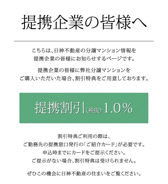 提携企業の皆様へ　提携割引税抜1.0％