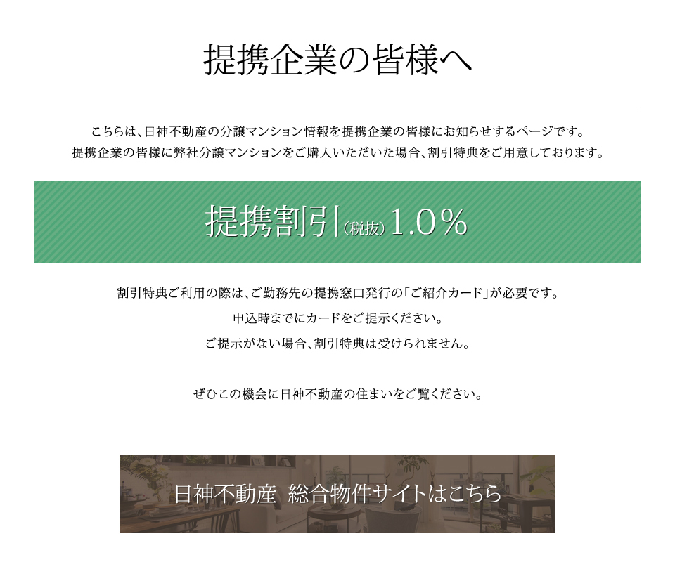 提携企業の皆様へ。提携割引税抜1.0％