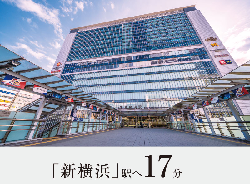 「新横浜」駅へ17分