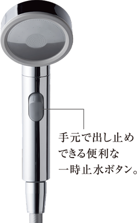 手元で出し止めできる便利な一時止水ボタン。