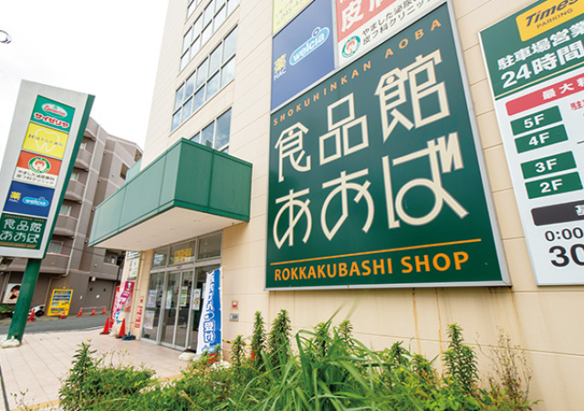 食品館あおば 六角橋店