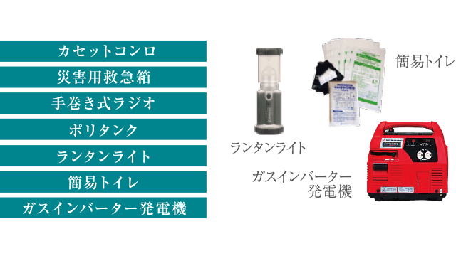 防災備品