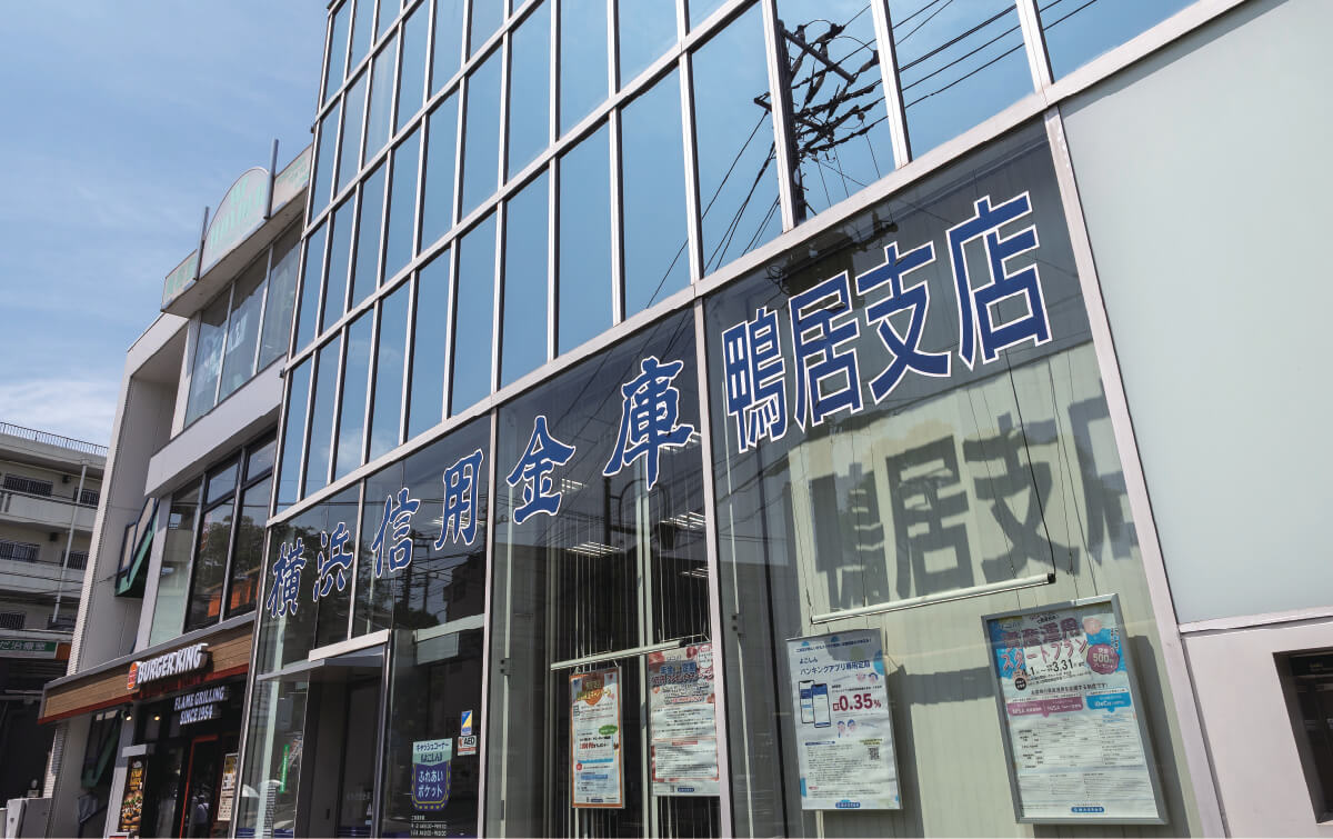 横浜信用金庫鴨居支店