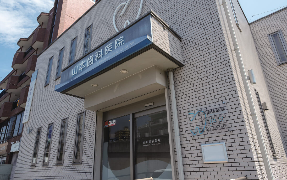山本歯科医院