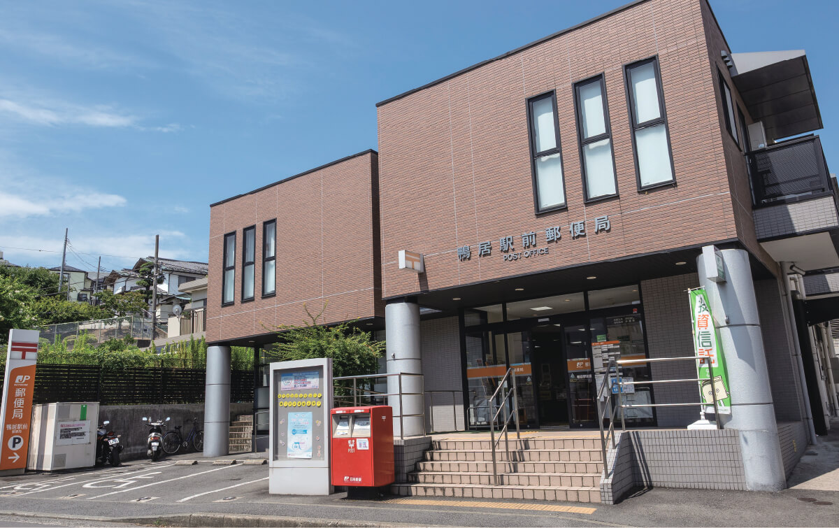 鴨居駅前郵便局