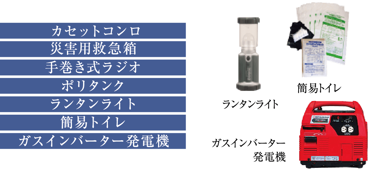 万一の時に備えて、防災備品を保管