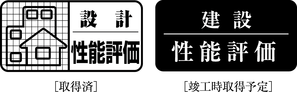 「設計住宅性能評価書」取得済